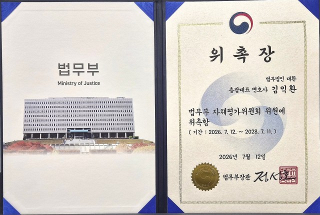 법무법인 대환 김익환 대표변호사, 법무부 교정본부 자체평가위원 위촉 - 형사전문변호사 법무법인 대환 언론보도