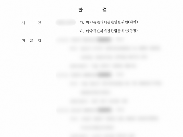 마약류관리법 위반 사건 - 항소심에서 원심 파기 및 집행유예 성공사례 성공사례