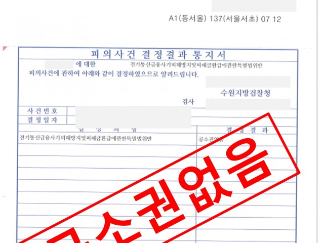 전기통신금융사기 혐의 공소권없음 처분 받은 사례 성공사례
