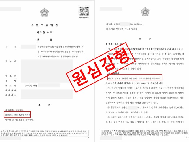 특정범죄가중처벌법위반(향정) 항소심에서 감형으로 종결 (3년 → 2년) 성공사례