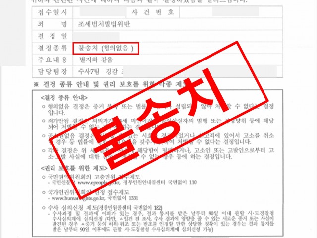 조세범처벌법위반(체납처분면탈) 불송치로 종결 성공사례