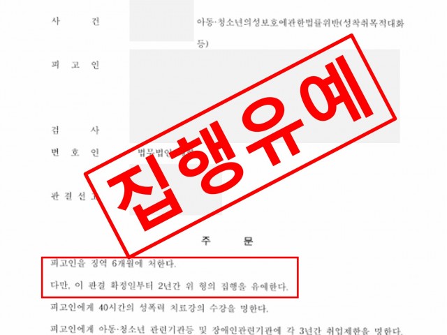 아동·청소년의성보호에관한법률위반(성착취목적대화 등) 집행유예로 종결 성공사례