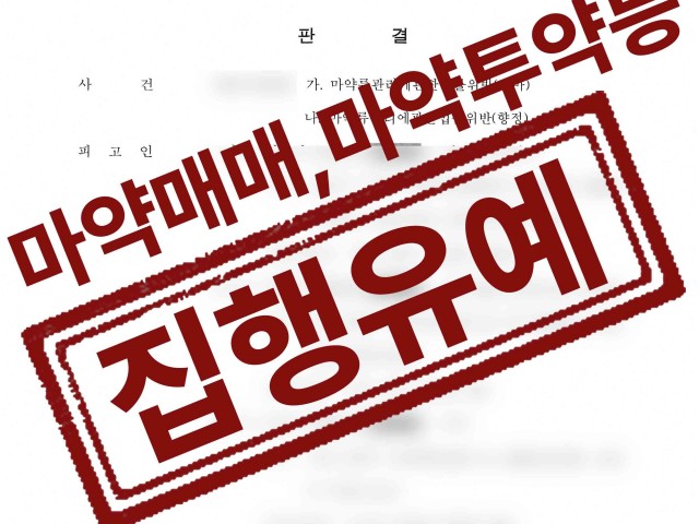 마약판매상으로부터 마약매수 및 마약투약 혐의 의뢰인 집행유예 성공사례 성공사례