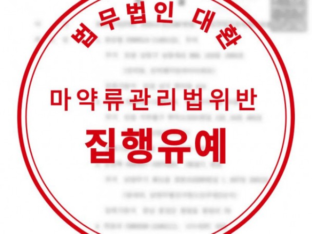 마약류 소지 및 사용 혐의 마약류관리법위반 집행유예 성공사례 성공사례