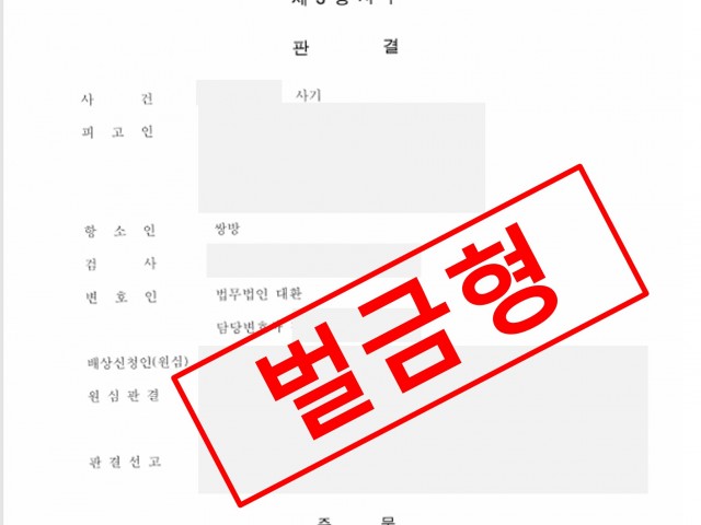 사기, 항소심에서 원심 파기·벌금형 감형(징역 4월→벌금 300만 원) 성공사례