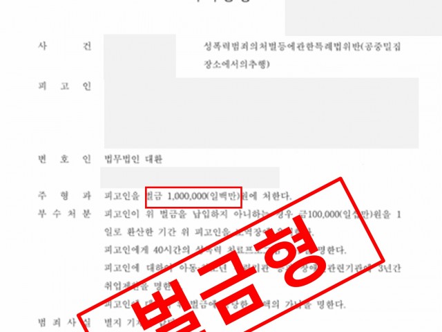 지하철 성추행 벌금형 약식명령으로 종결 성공사례