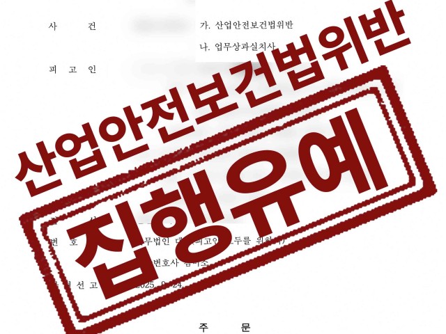 건설사 사망사고, 산업안전보건법위반 혐의 집행유예 성공사례 성공사례