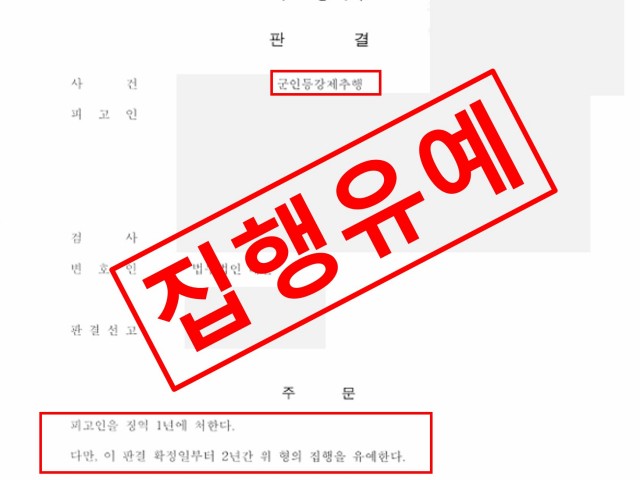 군인등강제추행죄 집행유예로 종결 성공사례